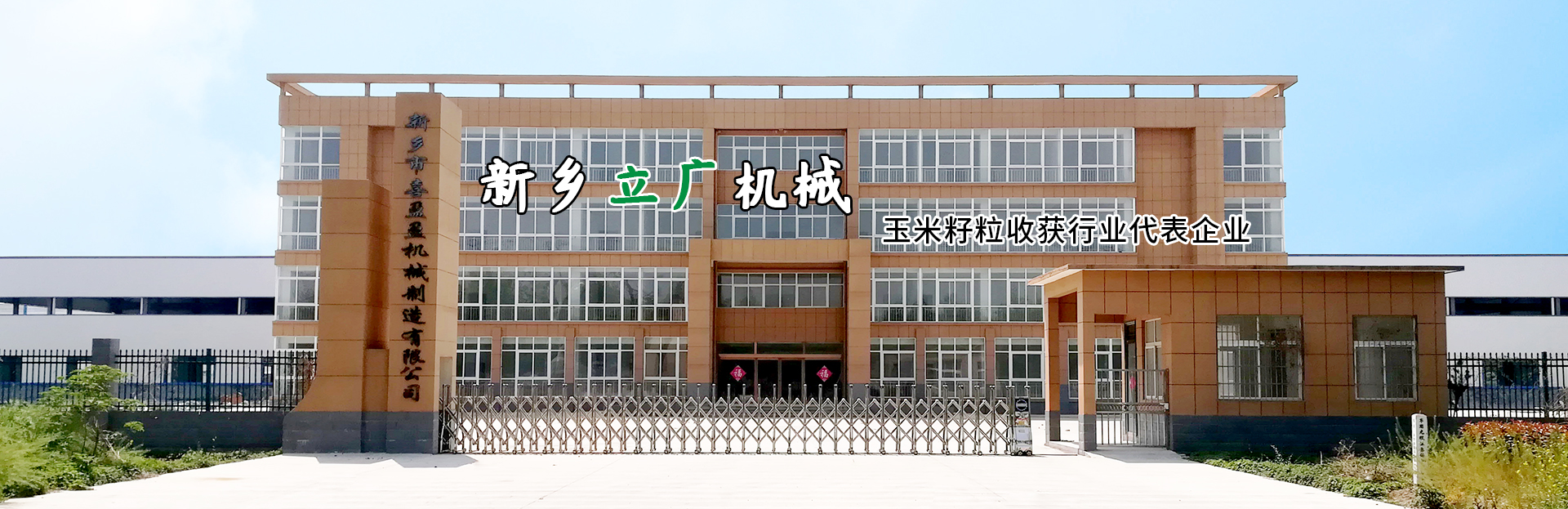 新乡市立广机械有限公司